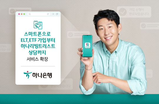 하나은행이 신탁 서비스를 스마트폰 앱을 통해서도 이용할 수 있도록 비대면 확대를 실시한다.(하나은행 제공)